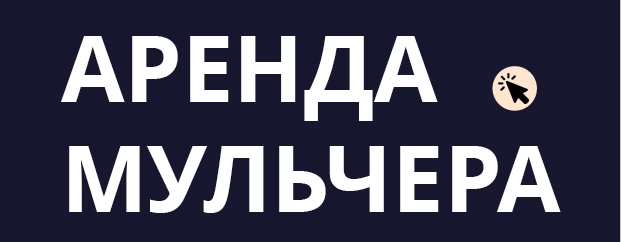 арендовать мульчер